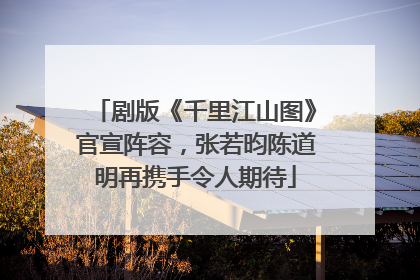 剧版《千里江山图》官宣阵容，张若昀陈道明再携手令人期待
