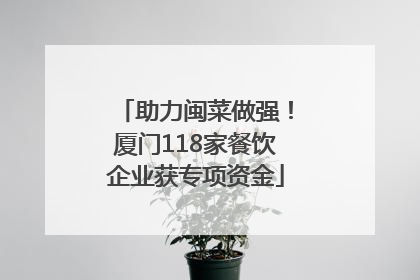 助力闽菜做强！厦门118家餐饮企业获专项资金