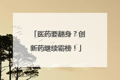 医药要翻身？创新药继续霸榜！
