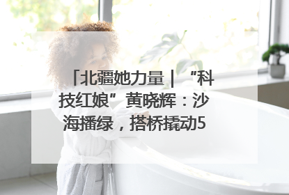 北疆她力量｜“科技红娘”黄晓辉：沙海播绿，搭桥撬动5.3亿研发