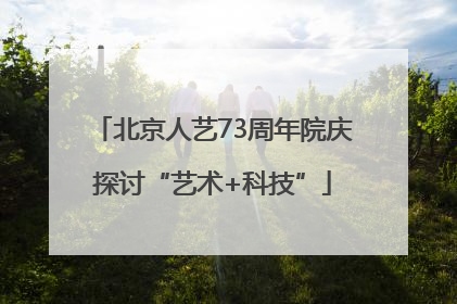北京人艺73周年院庆探讨“艺术+科技”