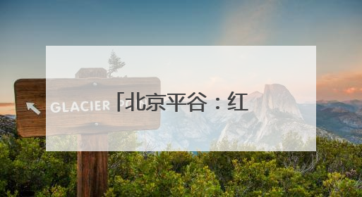 北京平谷：红杏成熟上市