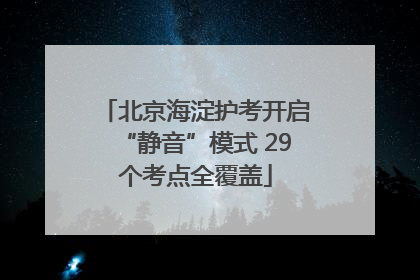 北京海淀护考开启“静音”模式 29个考点全覆盖