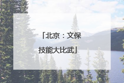 北京：文保技能大比武