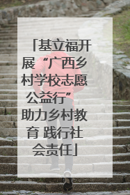 基立福开展“广西乡村学校志愿公益行” 助力乡村教育 践行社会责任