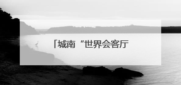 城南“世界会客厅”升级，机器人大会永久会址将焕新