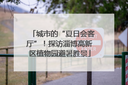 城市的“夏日会客厅”！探访淄博高新区植物园避暑胜景