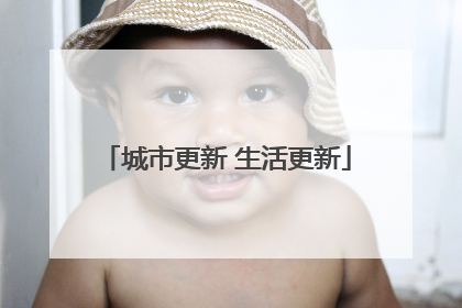 城市更新 生活更新