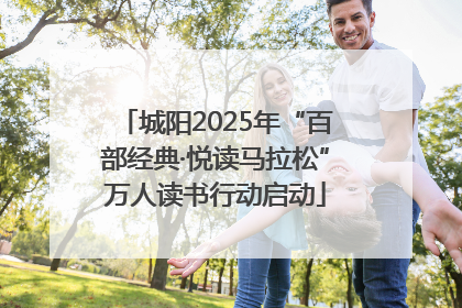 城阳2025年“百部经典·悦读马拉松”万人读书行动启动