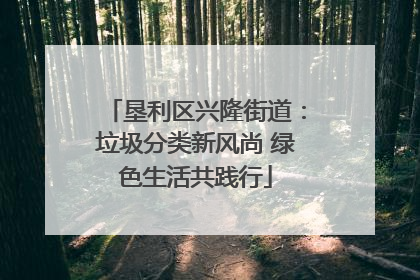 垦利区兴隆街道：垃圾分类新风尚 绿色生活共践行