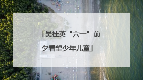 吴桂英“六一”前夕看望少年儿童