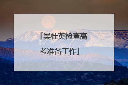 吴桂英检查高考准备工作