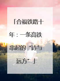 合福铁路十年：一条高铁串起的“诗与远方”