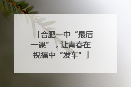 合肥一中“最后一课”，让青春在祝福中“发车”