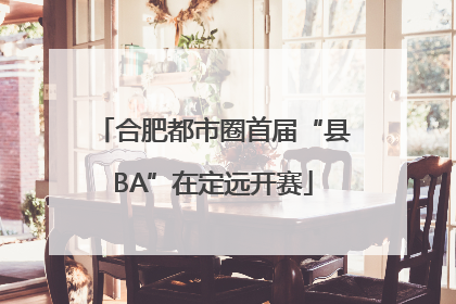 合肥都市圈首届“县BA”在定远开赛