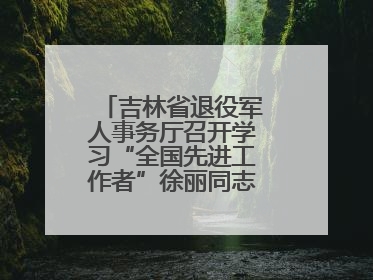 吉林省退役军人事务厅召开学习“全国先进工作者”徐丽同志事迹座谈会