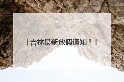 吉林最新放假通知！