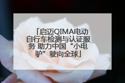 启迈QIMA电动自行车检测与认证服务 助力中国“小电驴”驶向全球