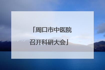 周口市中医院召开科研大会