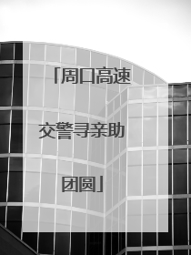周口高速交警寻亲助团圆