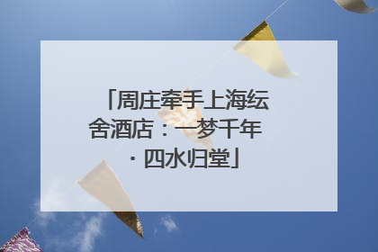 周庄牵手上海纭舍酒店：一梦千年・四水归堂