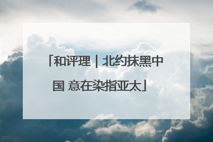 和评理｜北约抹黑中国 意在染指亚太