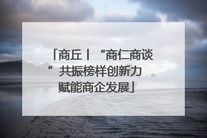 商丘丨“商仁商谈”共振榜样创新力 赋能商企发展