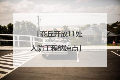 商丘开放11处人防工程纳凉点
