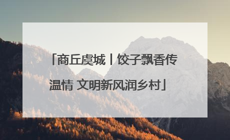 商丘虞城丨饺子飘香传温情 文明新风润乡村