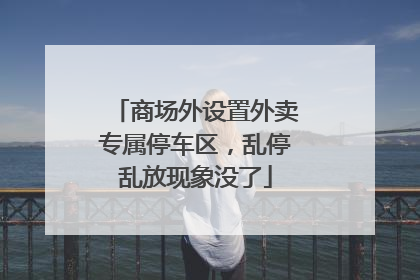 商场外设置外卖专属停车区，乱停乱放现象没了