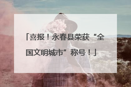 喜报！永春县荣获“全国文明城市”称号！
