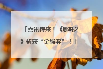 喜讯传来！《哪吒2》斩获“金猴奖”！