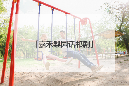 嘉禾梨园话祁剧