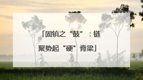 固镇之“鼓”：链聚势起“硬”脊梁