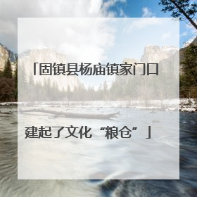 固镇县杨庙镇家门口建起了文化“粮仓”