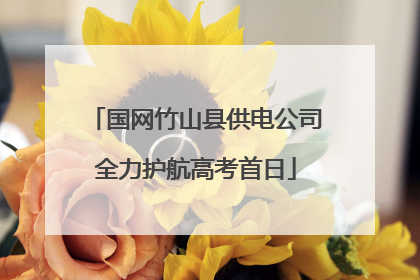 国网竹山县供电公司全力护航高考首日