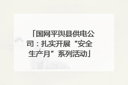 国网平舆县供电公司：扎实开展“安全生产月”系列活动