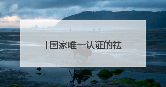 国家唯一认证的祛斑产品，精简护肤：中国祛斑十大名牌