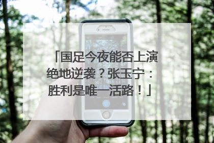 国足今夜能否上演绝地逆袭？张玉宁：胜利是唯一活路！