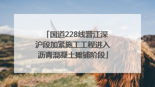 国道228线晋江深沪段加紧施工工程进入沥青混凝土摊铺阶段