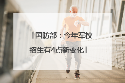 国防部：今年军校招生有4点新变化