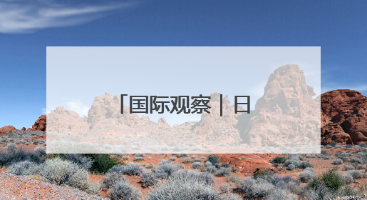 国际观察｜日本立于全球金融“风险前沿”