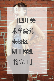 四川美术学院悦来校区一期工程即将完工