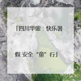 四川华蓥：快乐暑假 安全“童”行