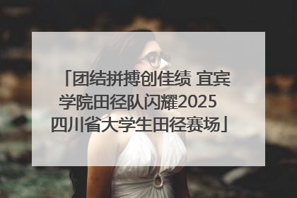 团结拼搏创佳绩 宜宾学院田径队闪耀2025四川省大学生田径赛场