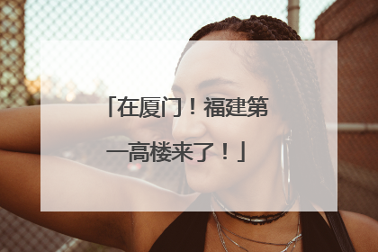 在厦门！福建第一高楼来了！