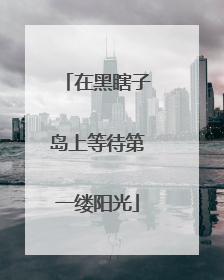在黑瞎子岛上等待第一缕阳光