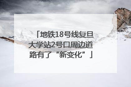 地铁18号线复旦大学站2号口周边道路有了“新变化”