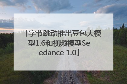 字节跳动推出豆包大模型1.6和视频模型Seedance 1.0