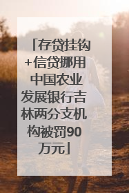 存贷挂钩+信贷挪用 中国农业发展银行吉林两分支机构被罚90万元